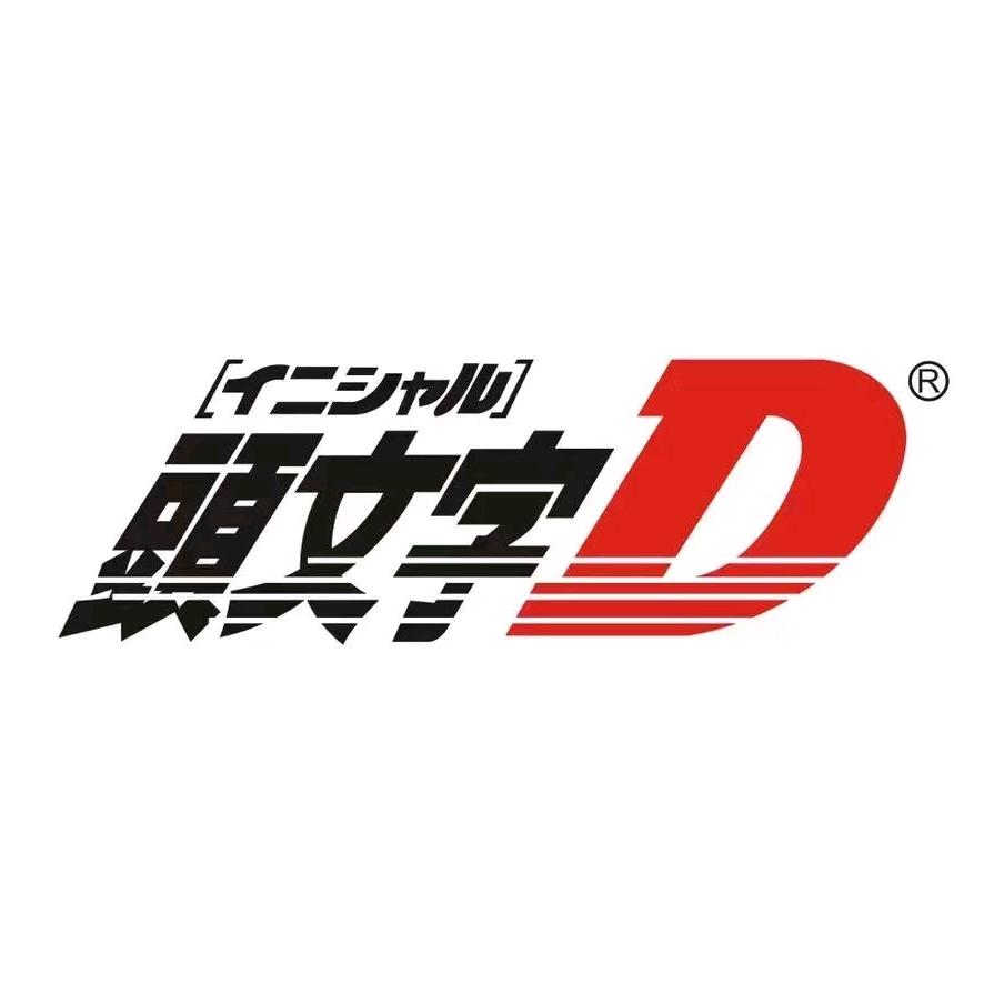 头文字D官方号