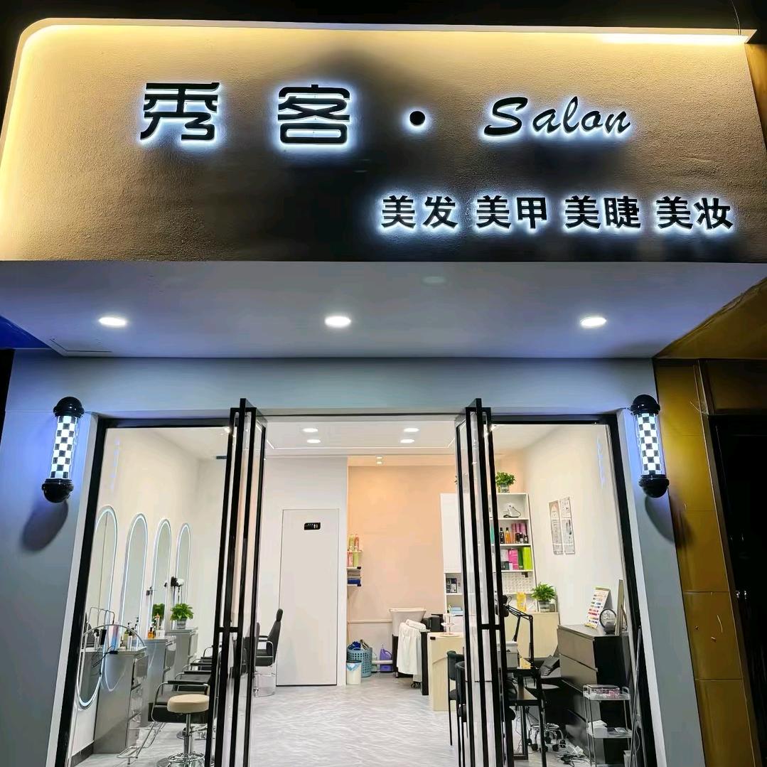 秀客美业