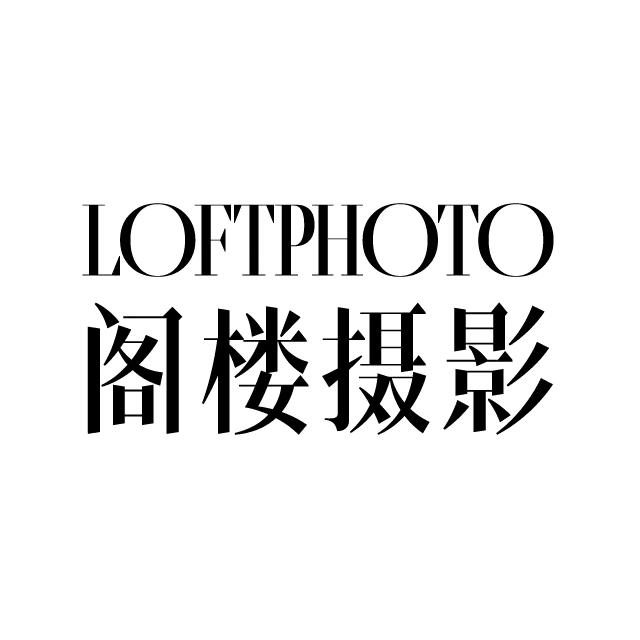 阁楼摄影美学空间