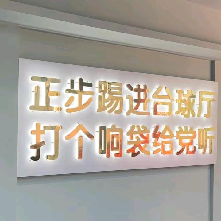 随县 响袋台球俱乐部🎱