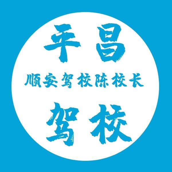 平昌学车到顺安