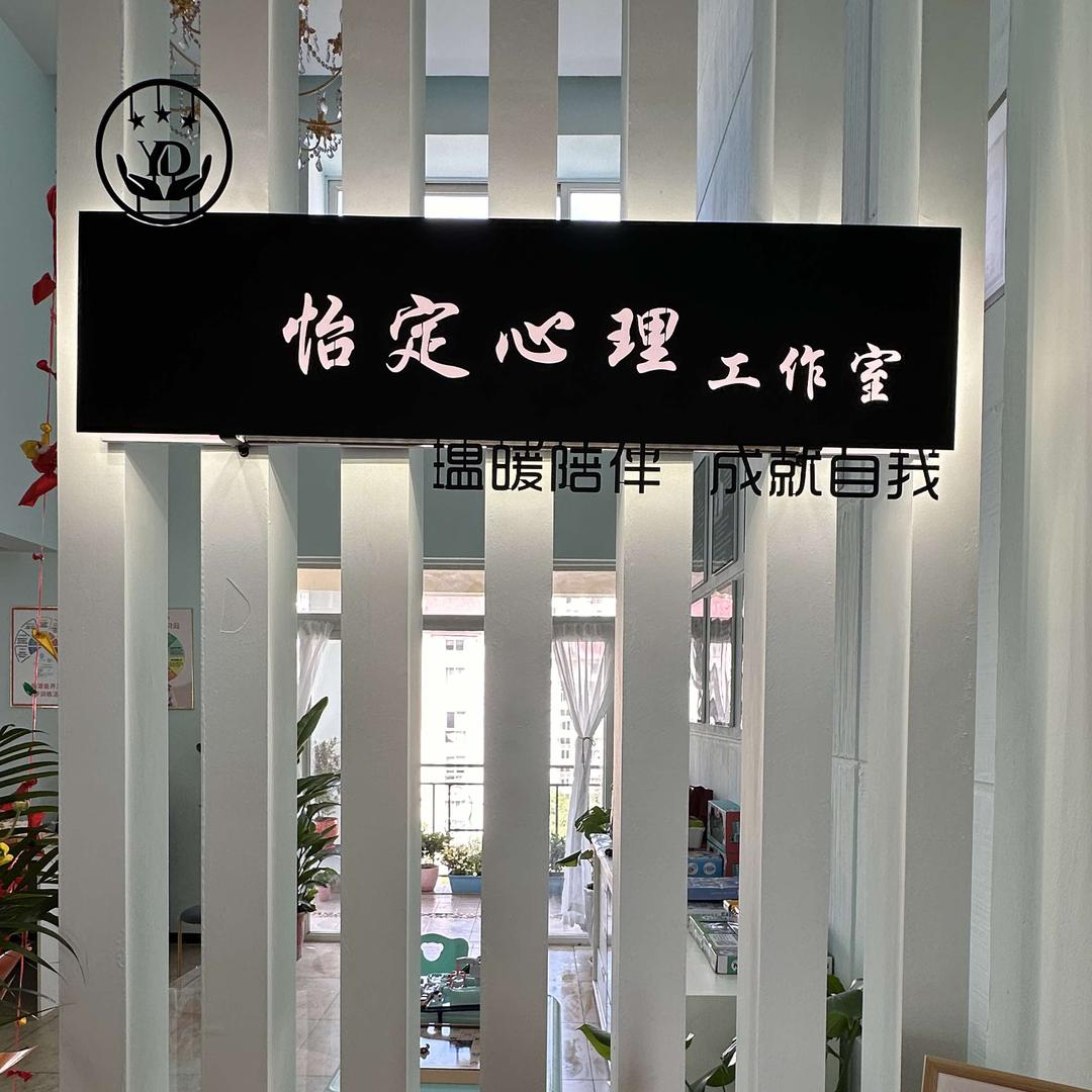 怡定心理