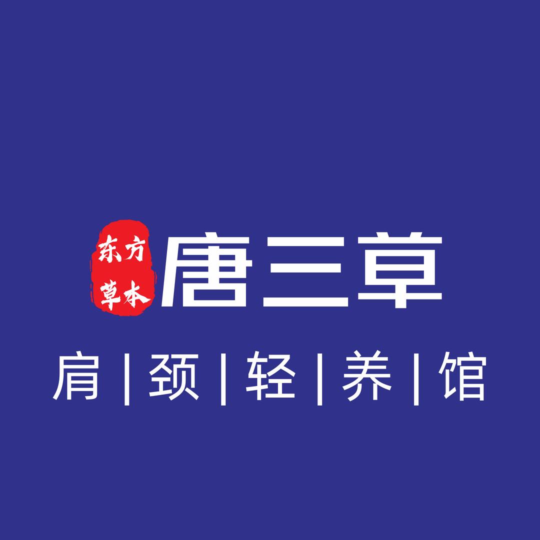 唐三草轻养生(安顺镇宁店)