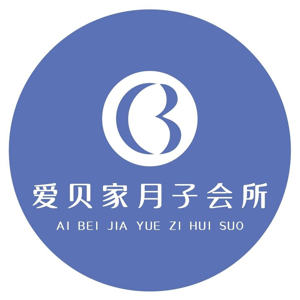 爱贝家国际母婴月子会所-万月家沅专用号