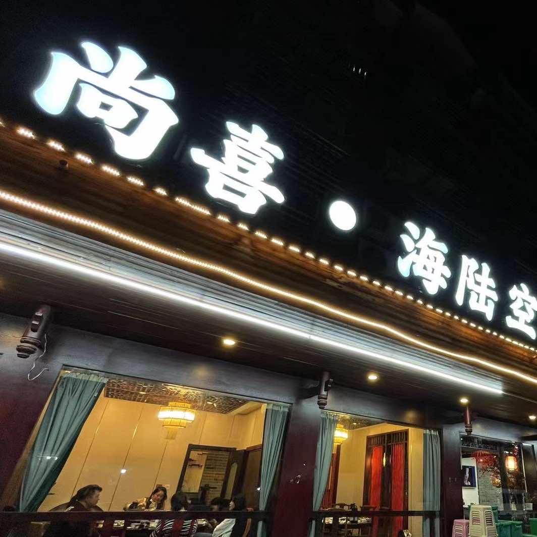 尚喜·海陆空·大闸蟹牛羊肉私房菜