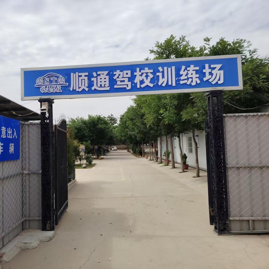 顺通驾校（师院店）
