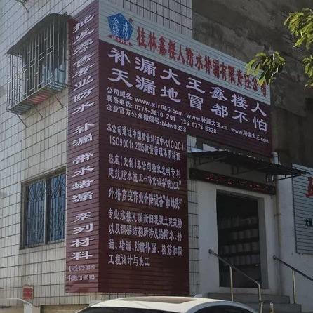 桂林鑫楼人防水补漏防潮隔热隔音房屋修缮