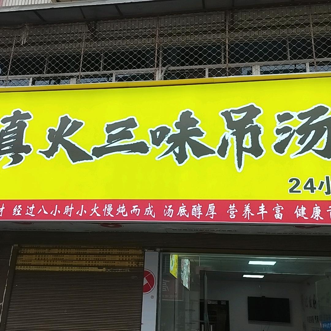 真火三味吊汤面官方号