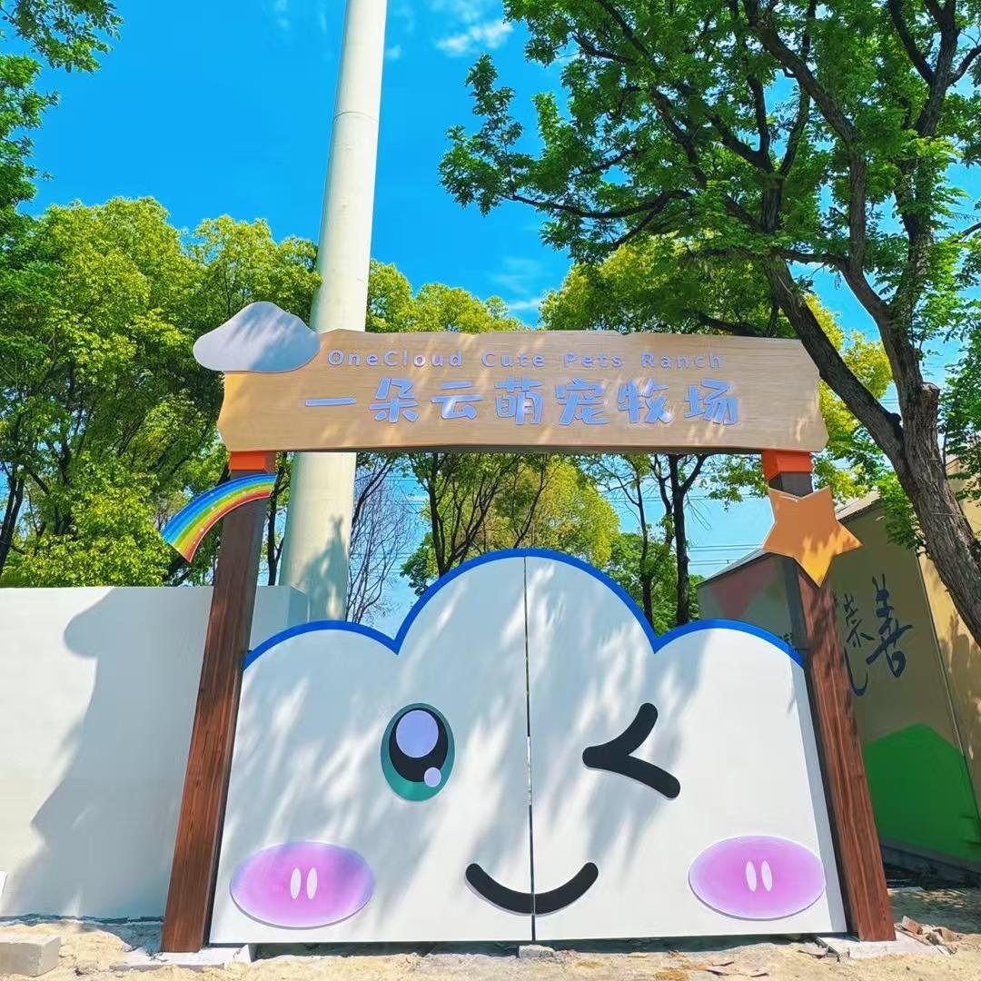 一朵云萌宠牧场