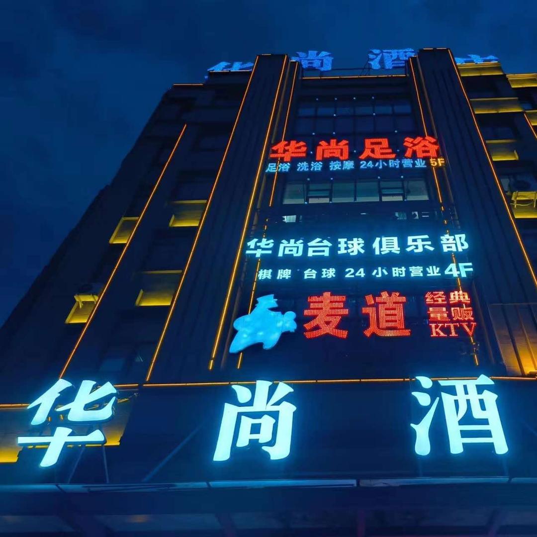 华尚台球俱乐部