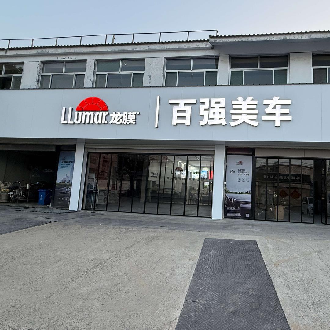 曲阜刘姐贴膜龙膜官方旗舰店