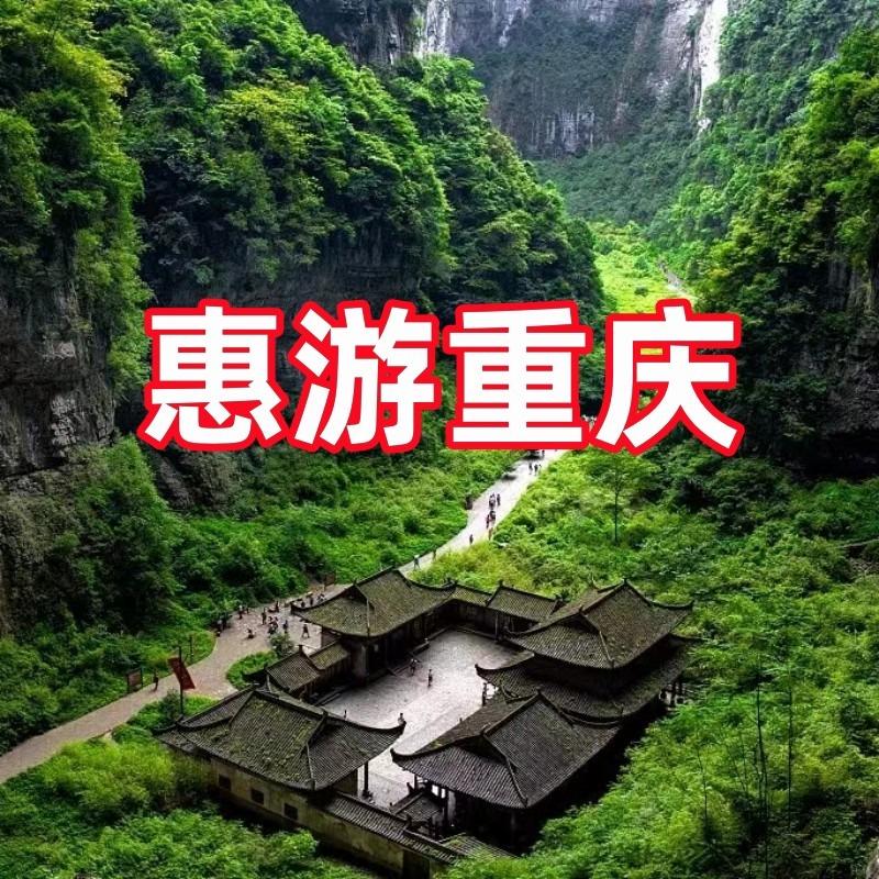 重庆旅游两江游船武隆旅游