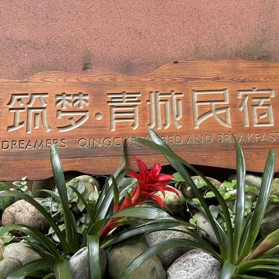 筑梦·青城汤池民宿
