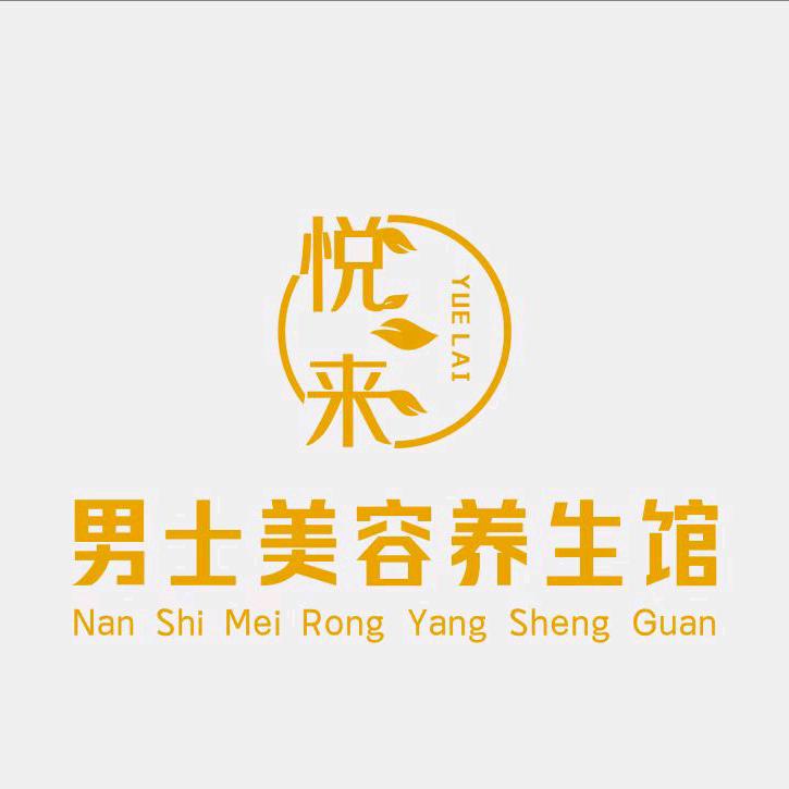 悦来美容店