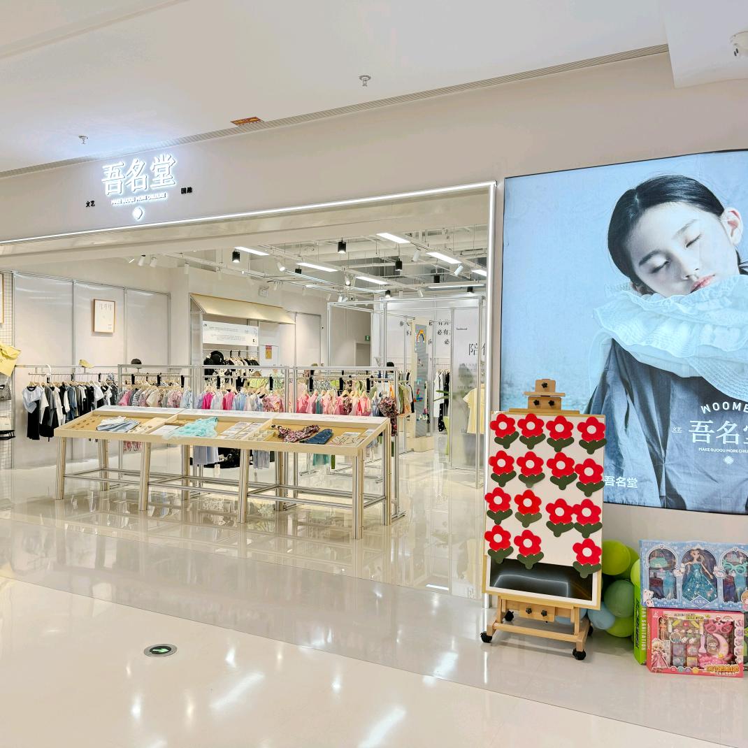吾名堂童装女装品牌集合店（杭州商场店）
