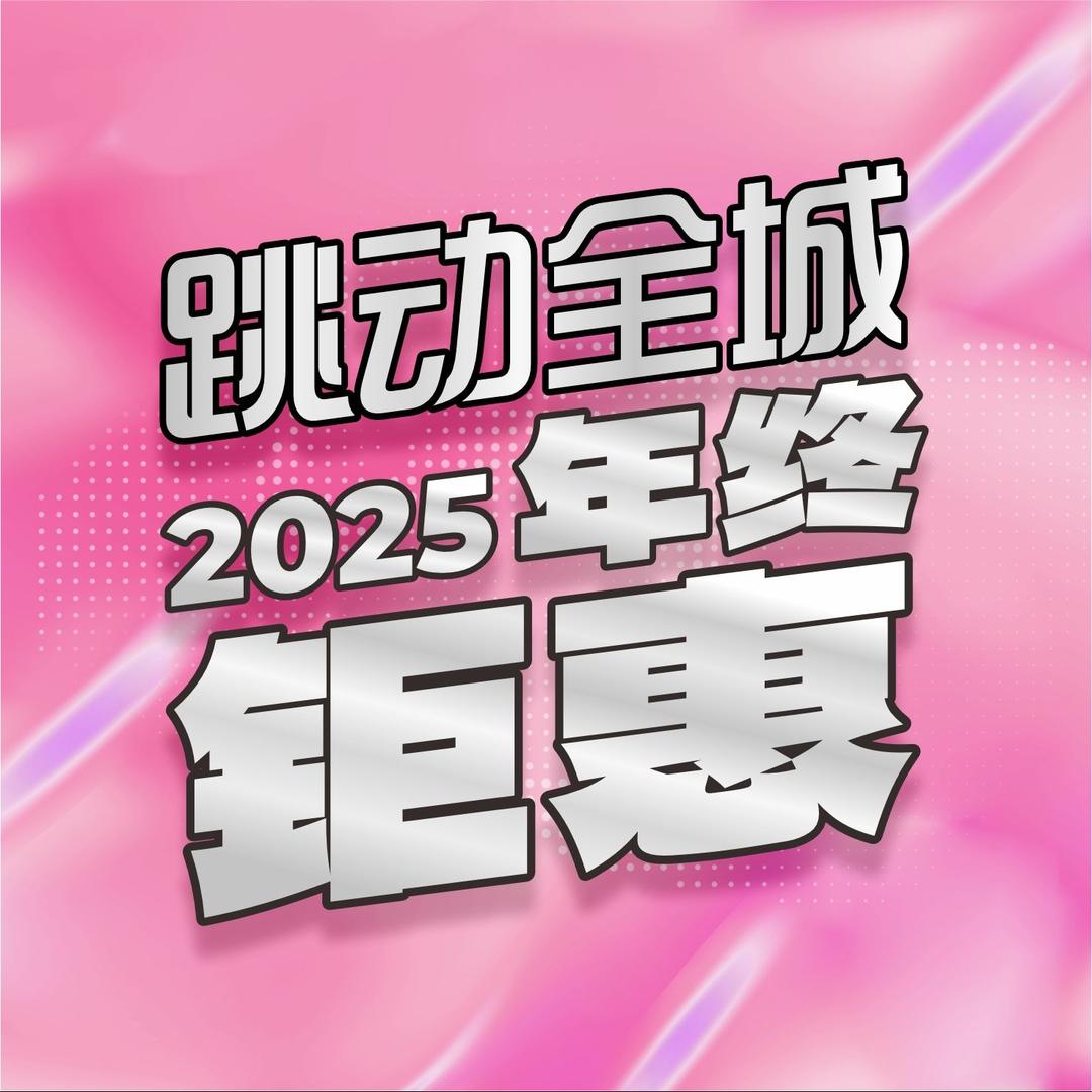 跳动全城(深圳龙岗COCO Park店)