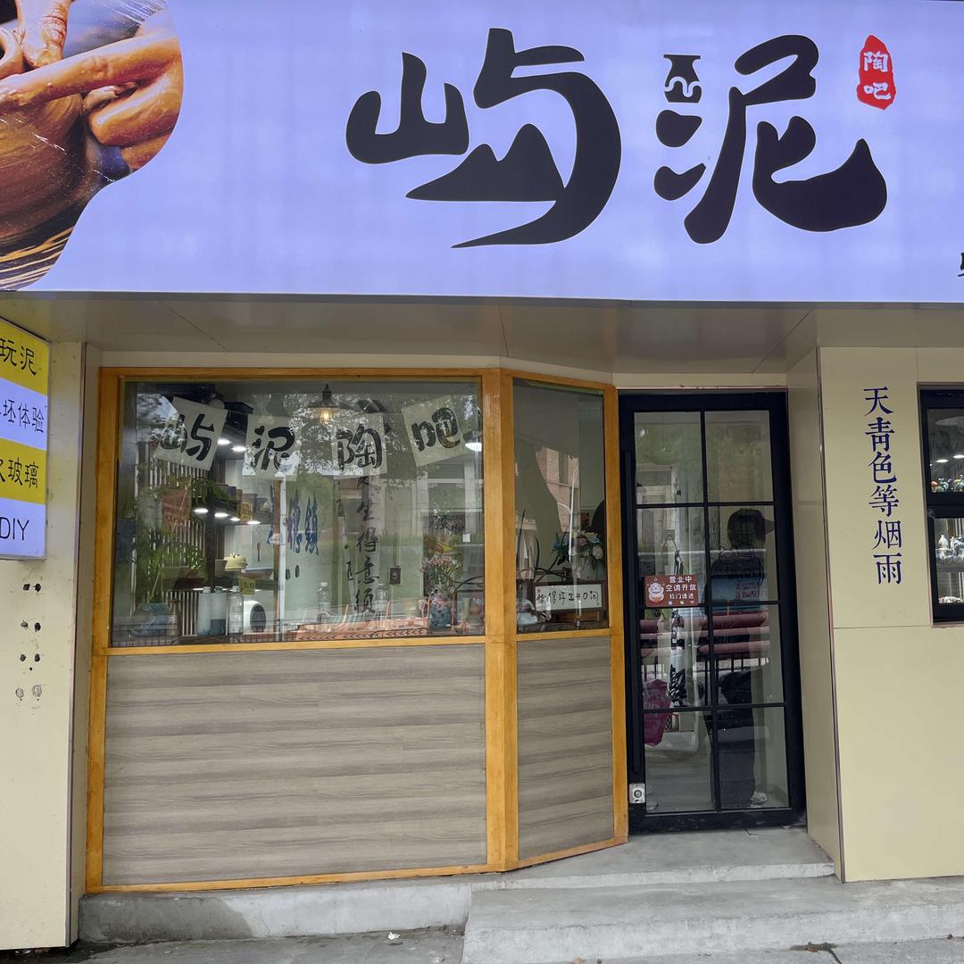 屿泥陶吧手工DIY(陶溪川店)官方号