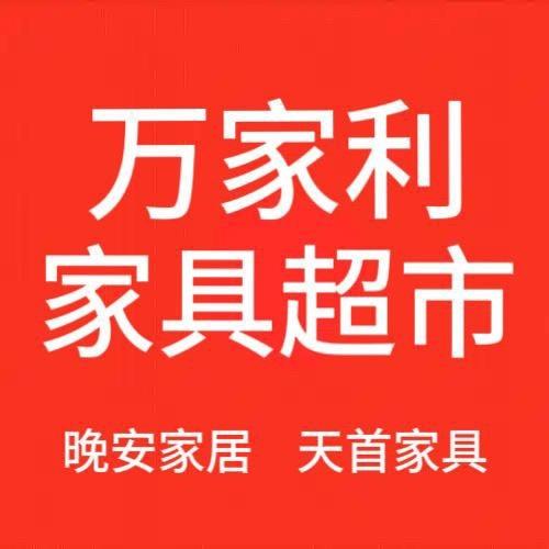 万家利家具超市（崇阳总店）