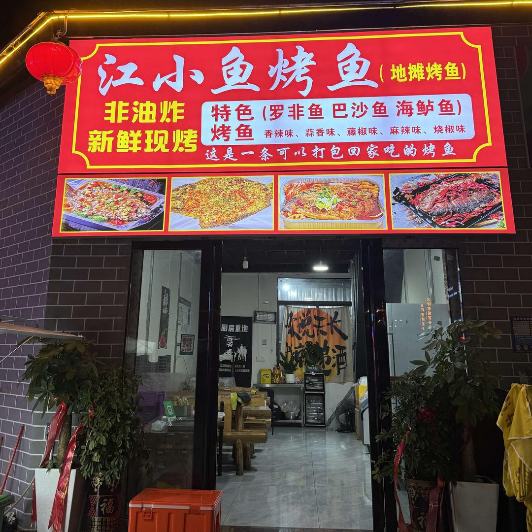 石阡县江小鱼烤鱼