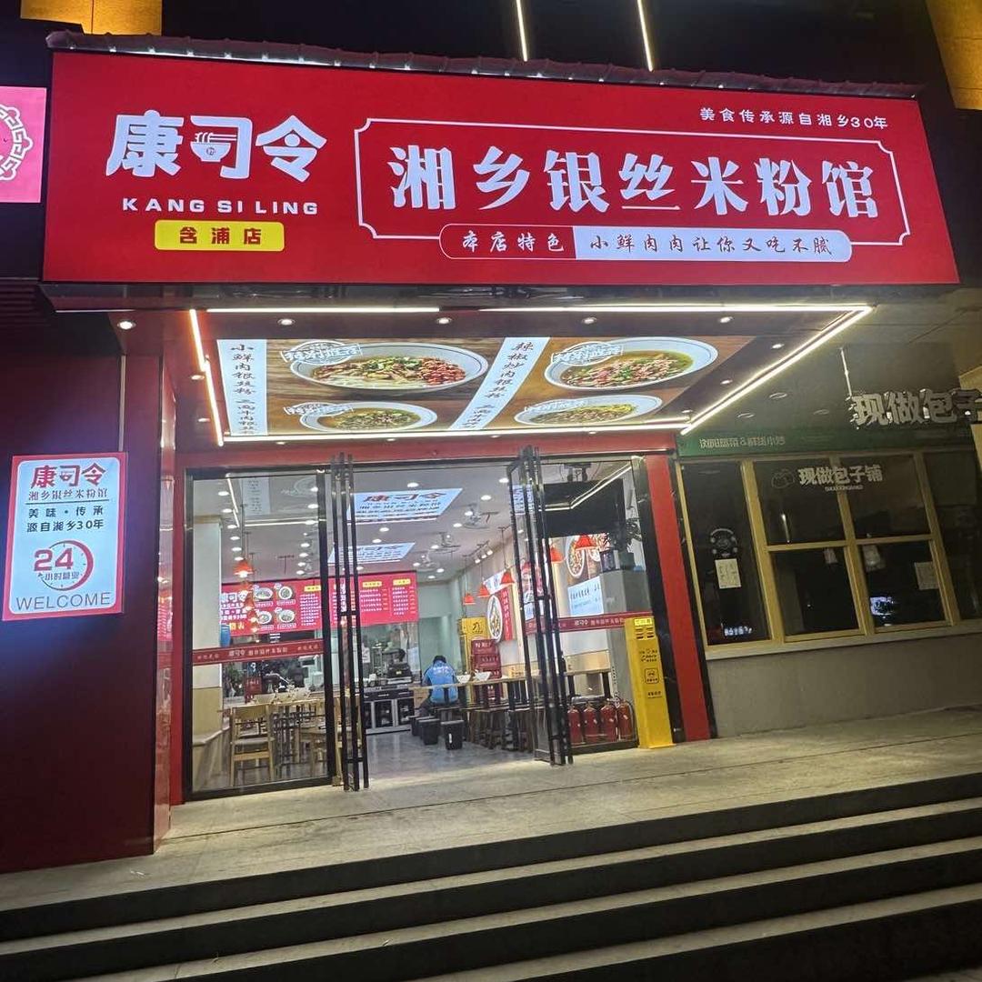 康司令.湘乡银丝米粉馆（含浦店）