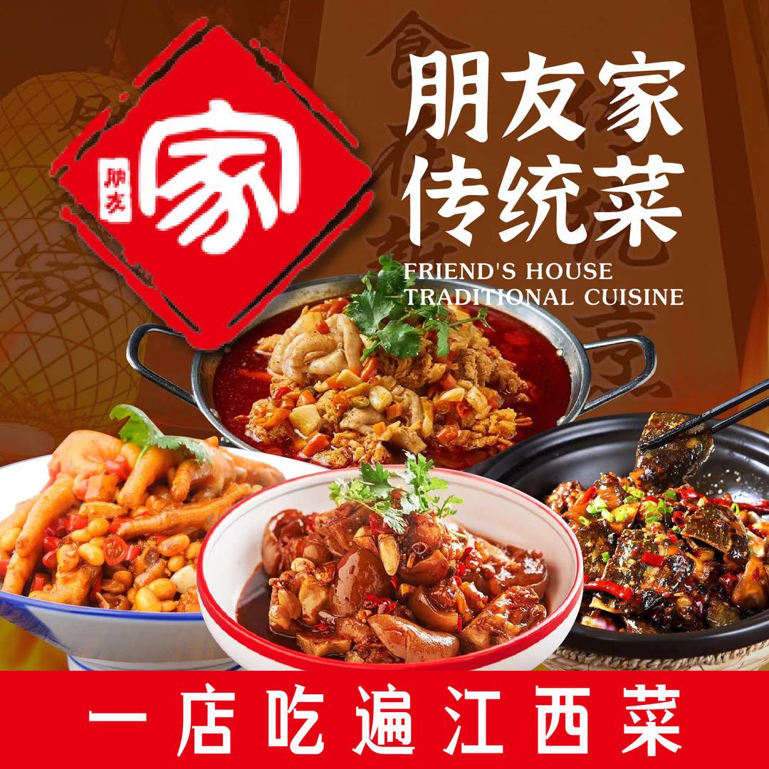 朋友家传统菜