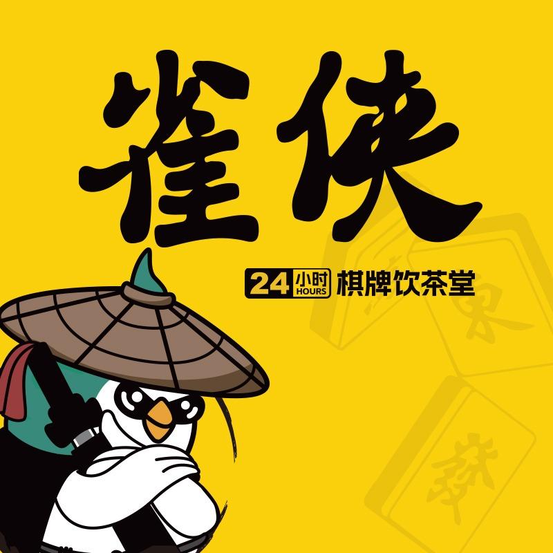 雀侠24小时棋牌(厚德载物店)