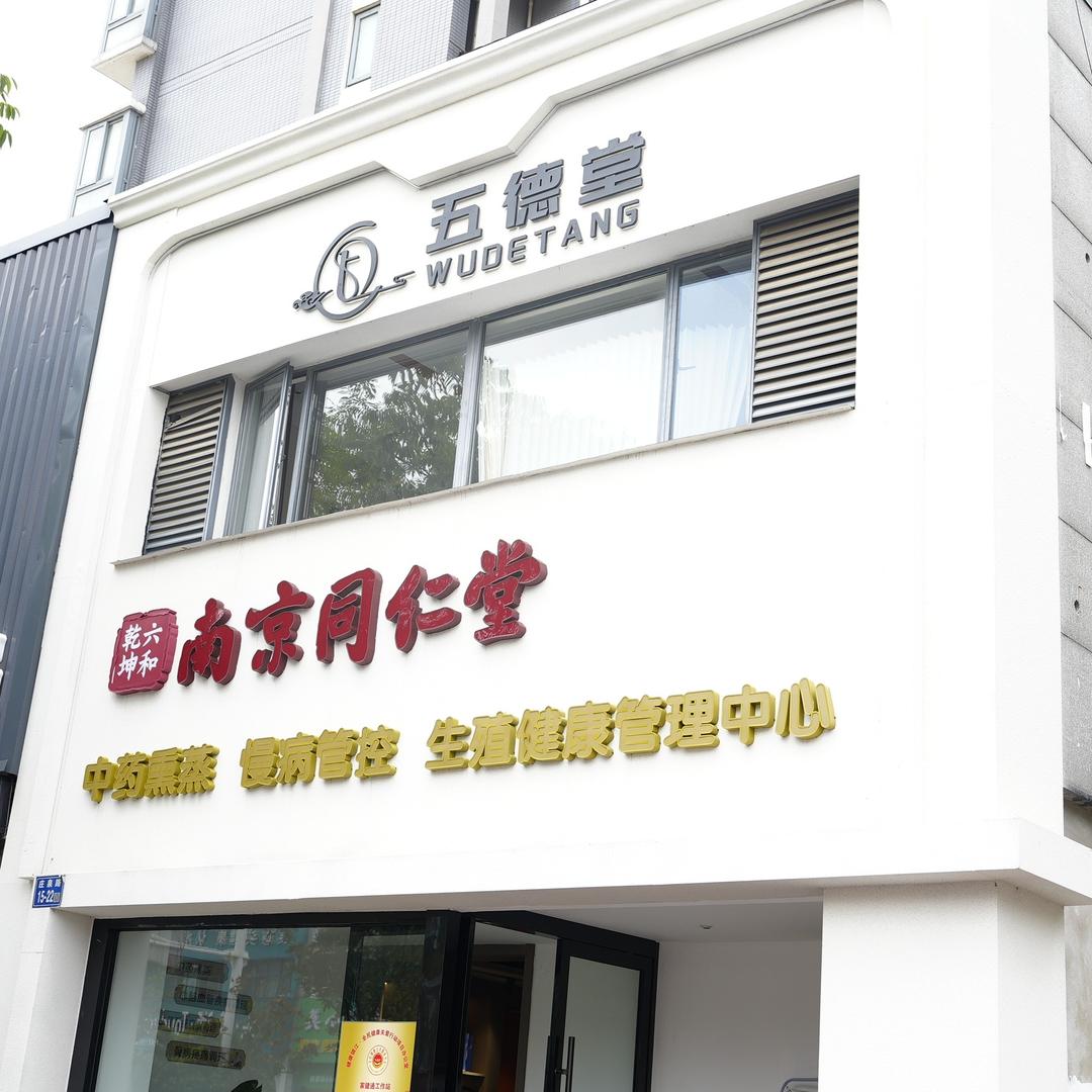 镇江五德堂