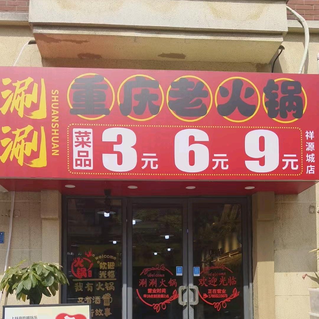 涮涮重庆火锅