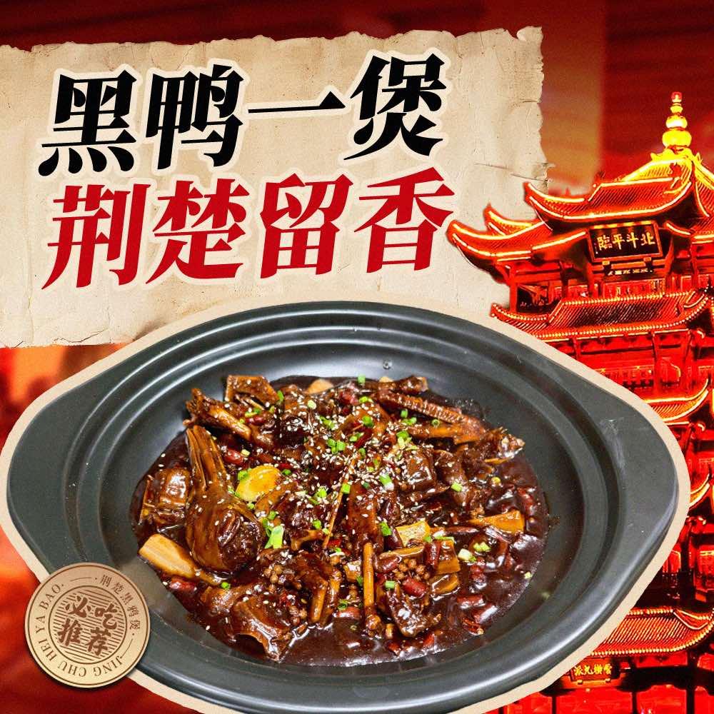 荆楚·黑鸭煲(江宁店)官方号
