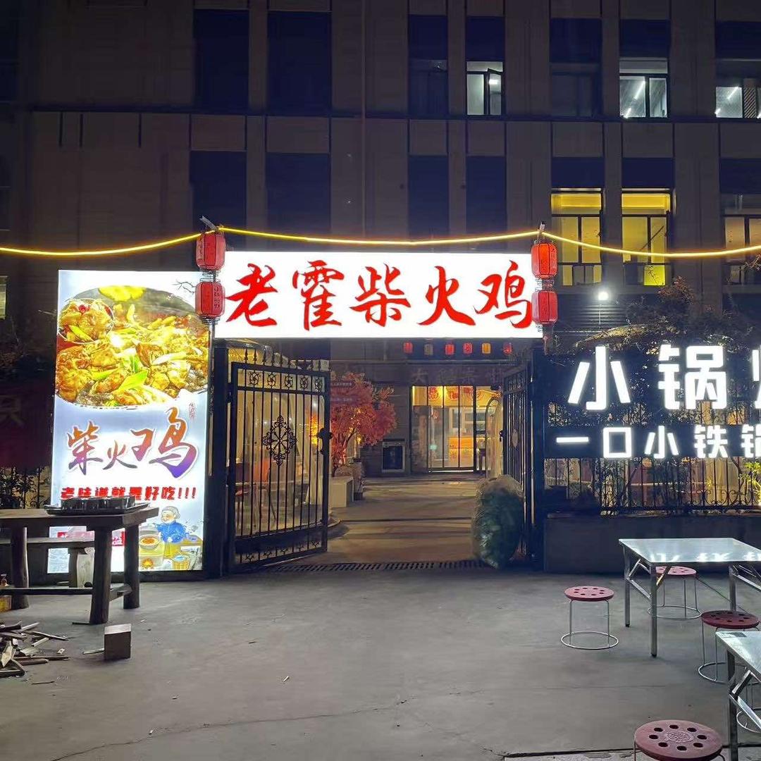 老霍柴火鸡官方号