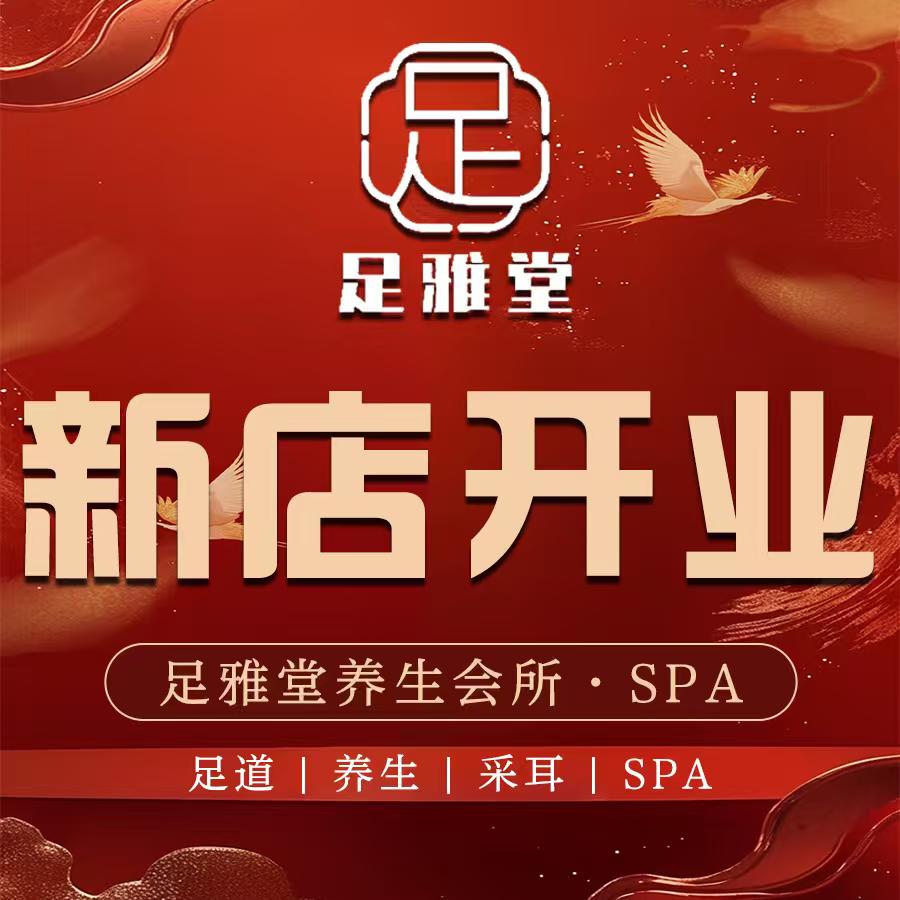 足雅堂养生会所(骆驼店)官方号