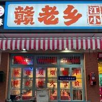 赣老乡江西小炒官方号