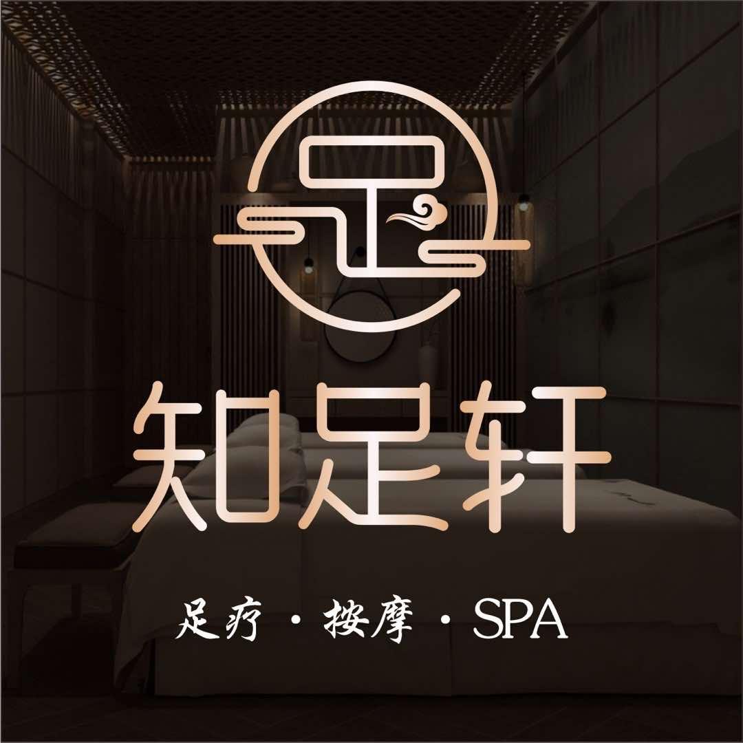 知足轩足浴