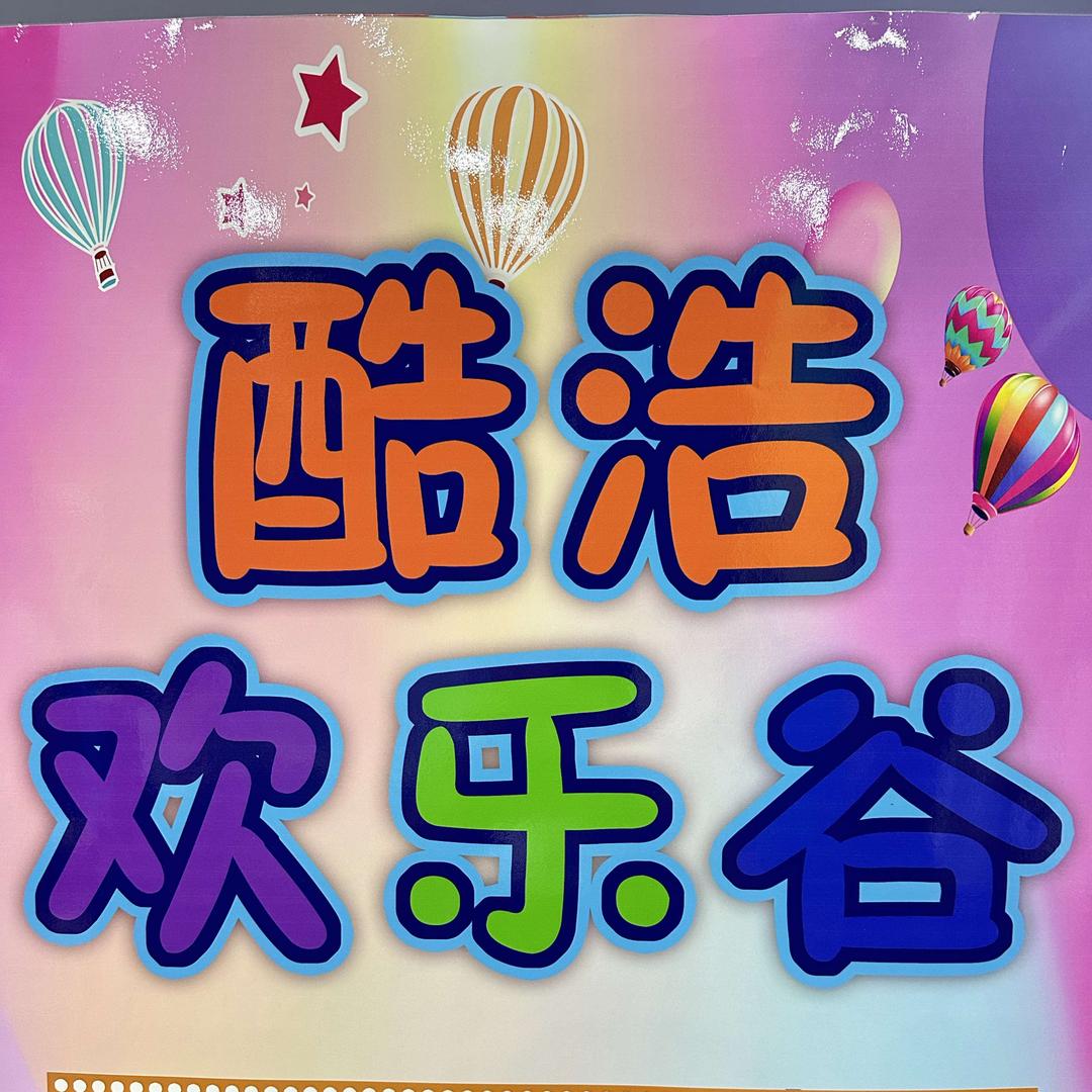 酷浩儿童主题游乐园官方号