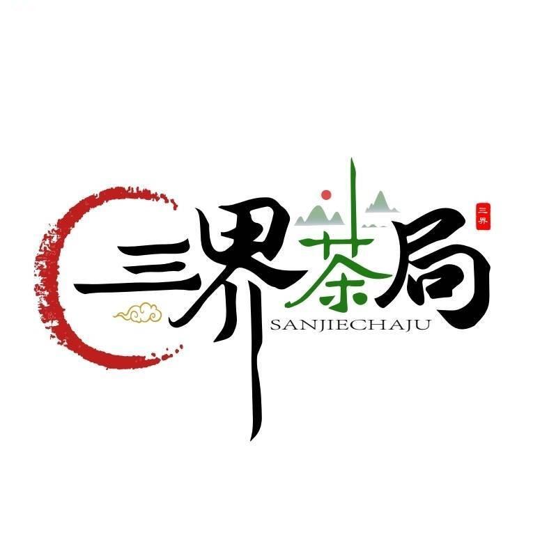 白居易•三界茶局