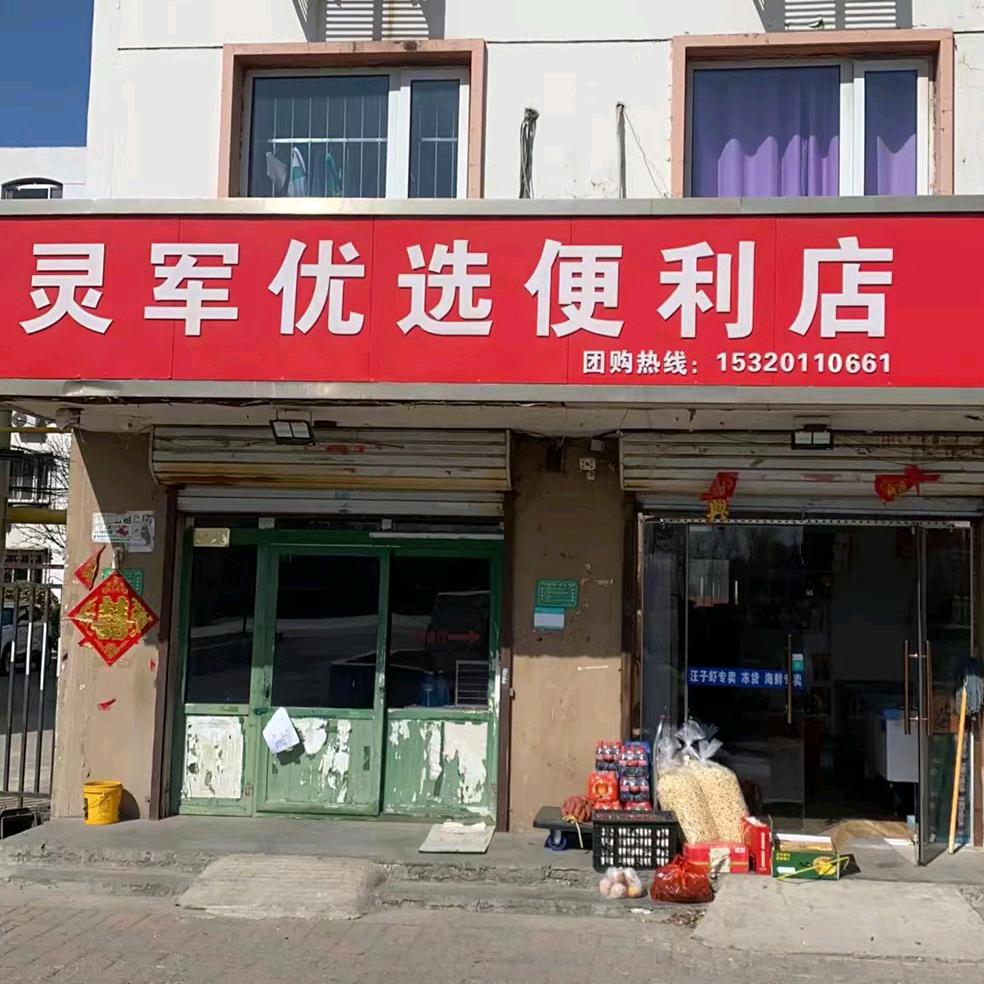 灵军优选便利店