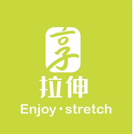 享拉伸 长宁天山店