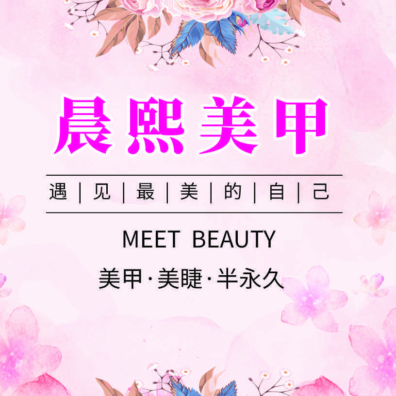 晨熙美甲美睫工作室官方号
