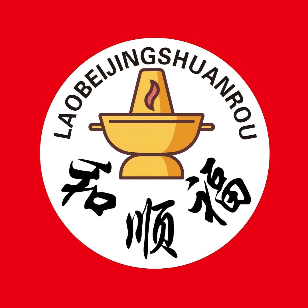 和顺福老北京涮肉