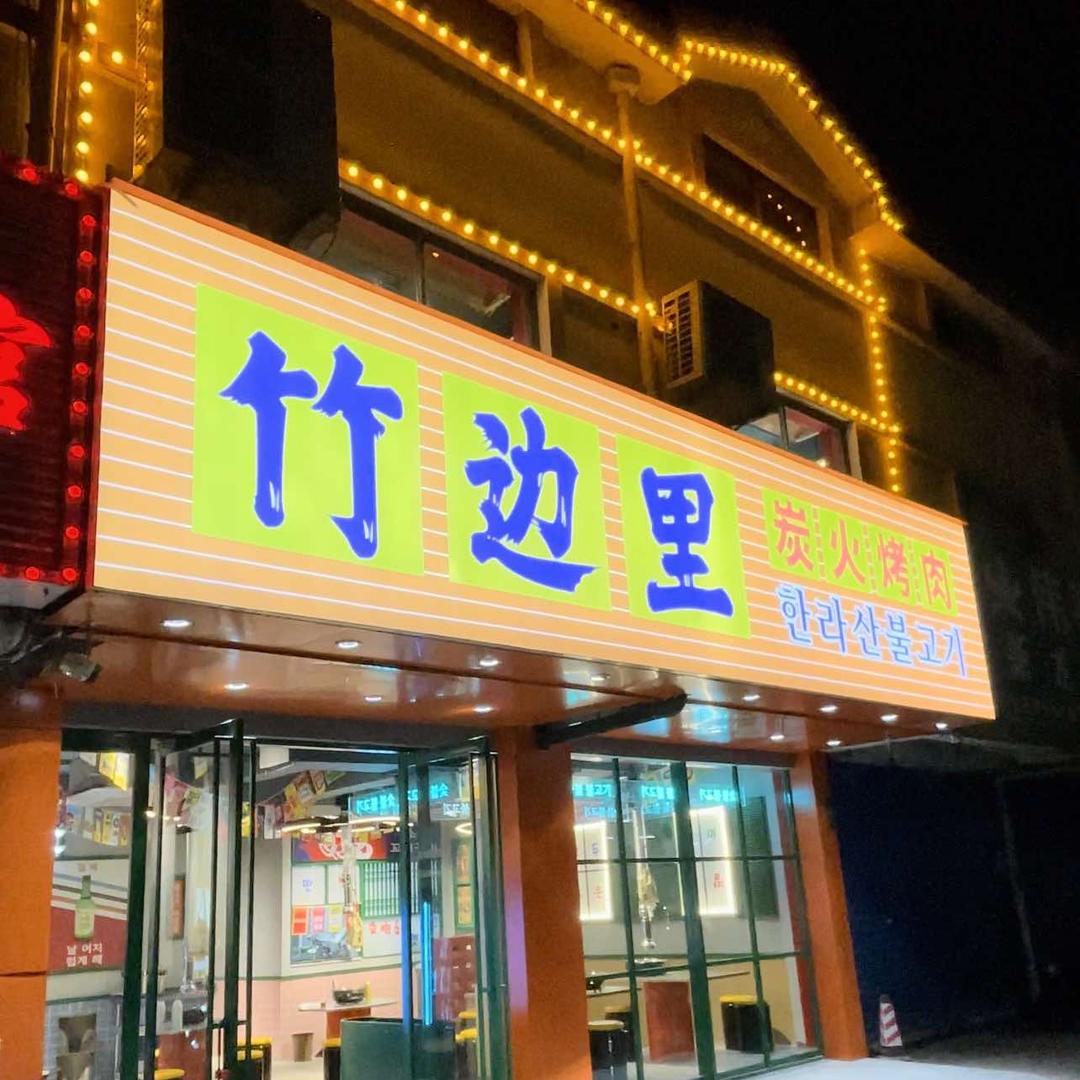 竹边里韩式炭火烤肉