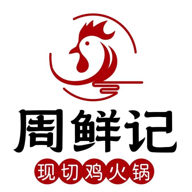 周鲜记现切鸡火锅（黄岐金铂店）