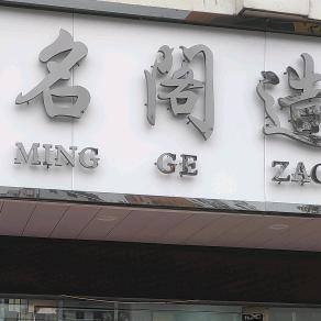 名阁造型（涑河城邦店）