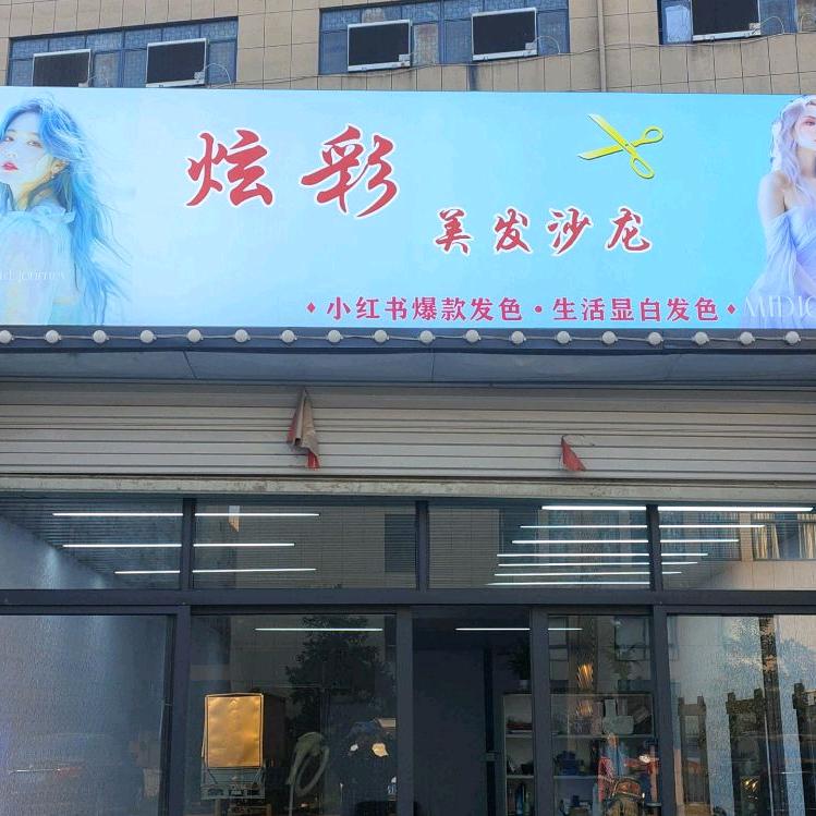 浦江炫彩美发