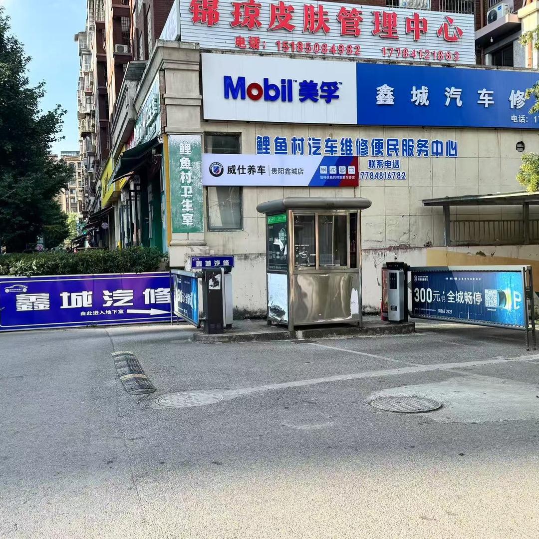 威仕养车-鑫城汽车修理厂