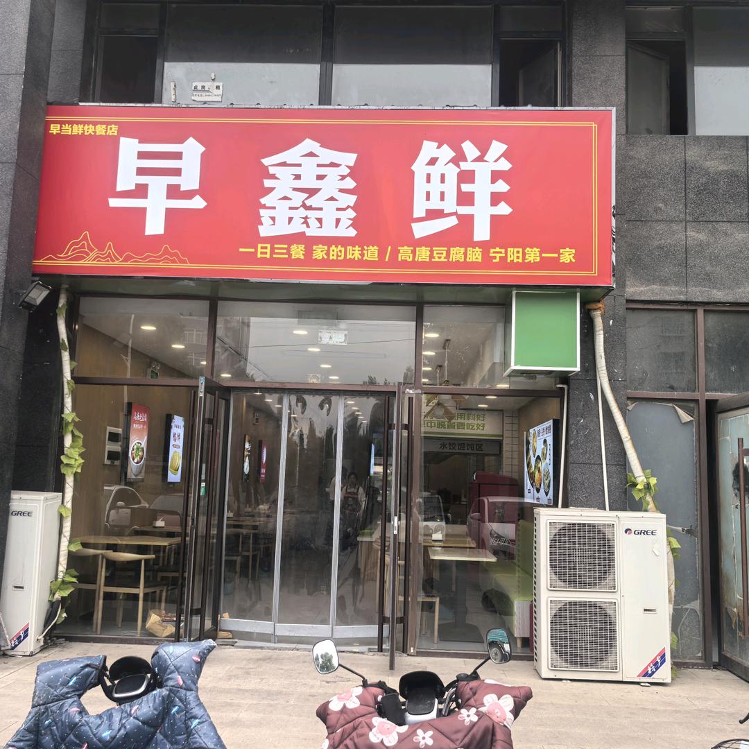 早鑫鲜（高唐老豆腐）
