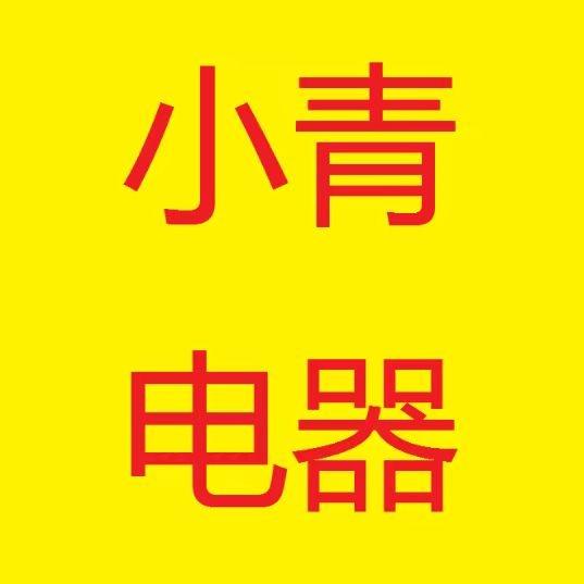 海尔智家(红专中路店)小青电器
