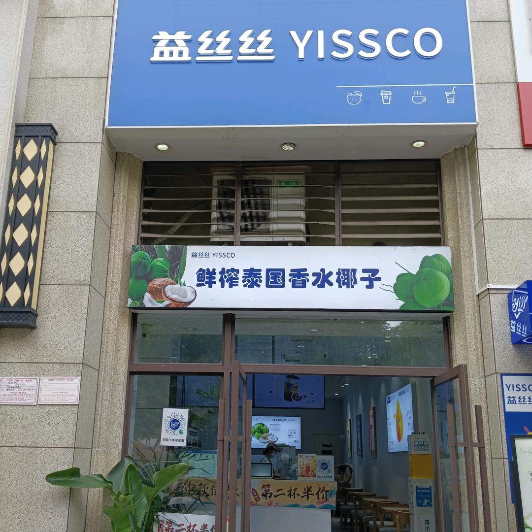 益丝丝锦官城店