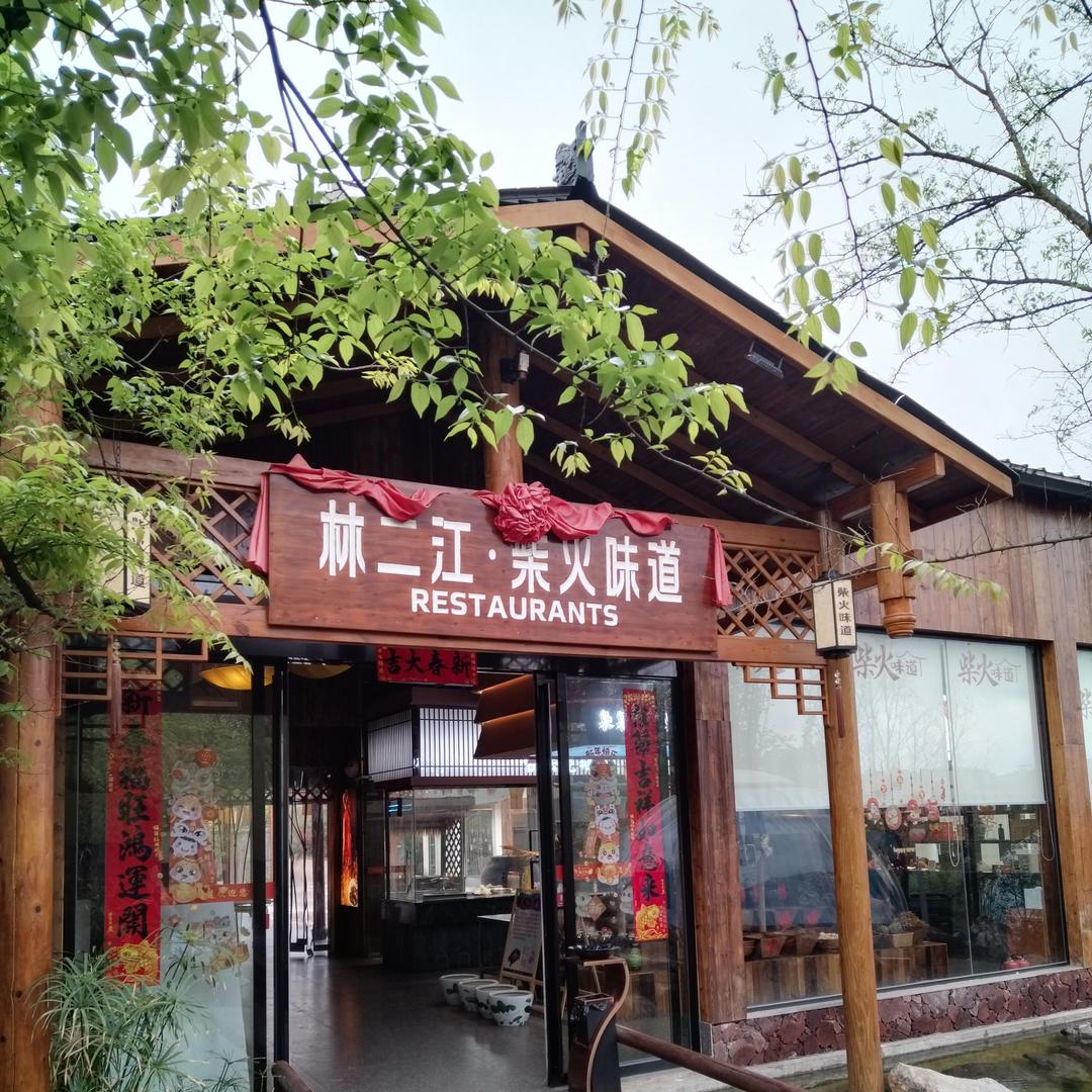林二江·柴火味道(祁阳店)官方号