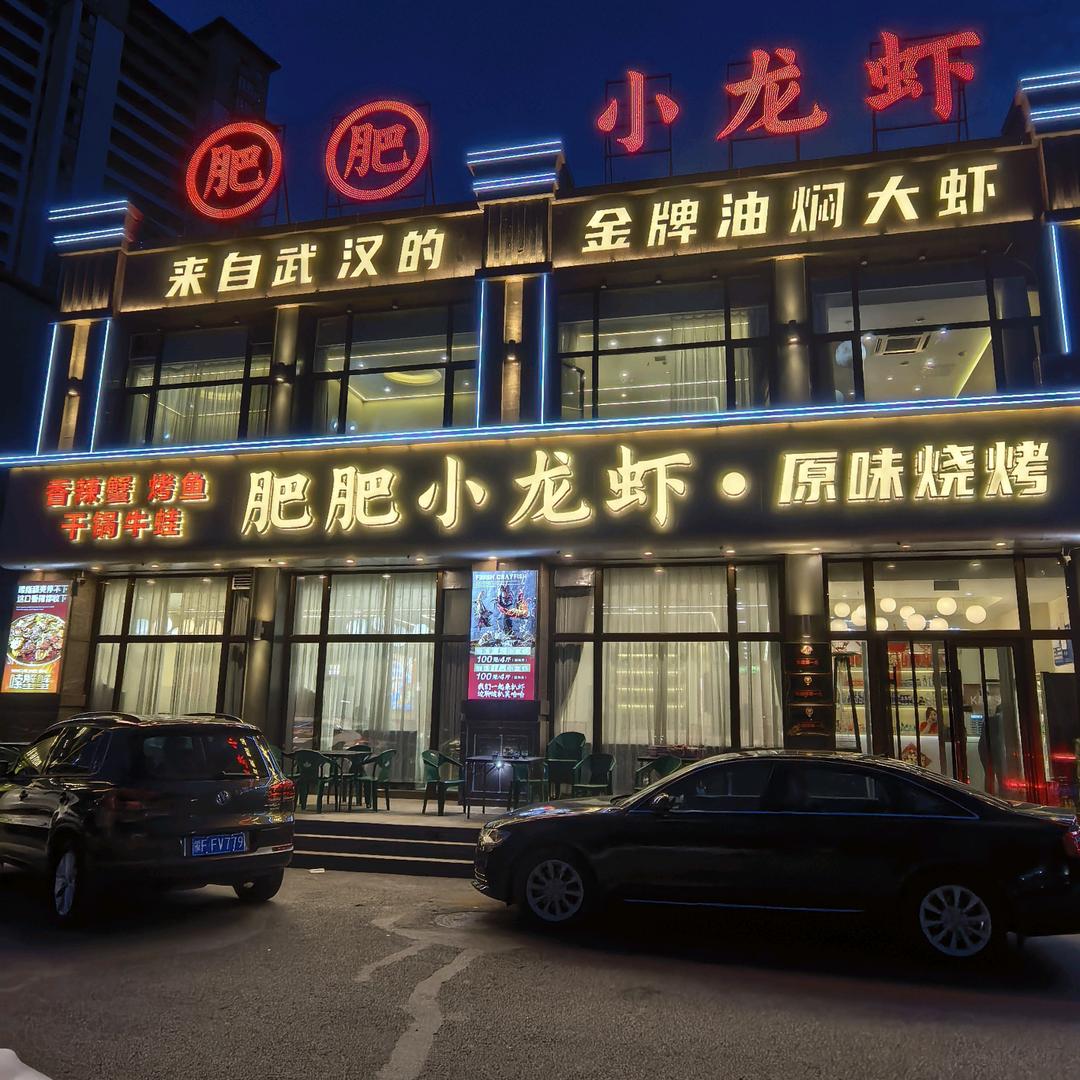 肥肥小龙虾.城市之星店官方号