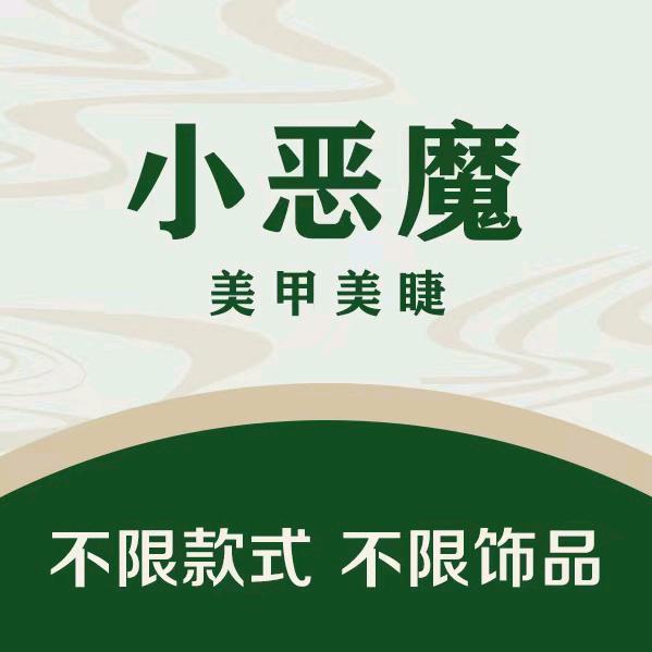 小恶魔美甲美睫（步步高新天地店）